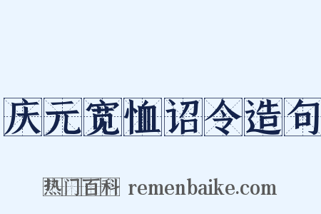 庆元宽恤诏令造句是什么意思的图片